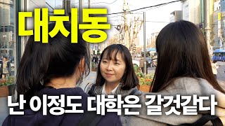 대치동 고등학생에게 물어봤습니다 \