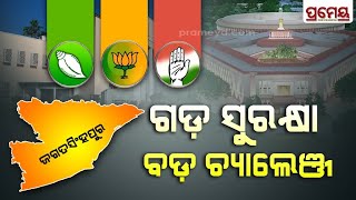 Jagatsinghpur RAJANITI 2024 | ପ୍ରଚାର ଟକ୍କରକୁ ଲଢେଇ ଜୋରଦାର, ଏଥର ଜଗତସିଂହପୁରରେ କାମକରିବ କାହା ଗ୍ୟାରେଣ୍ଟି ?