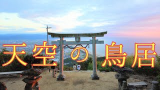 絶景すぎる神社！高屋神社の『天空の鳥居』