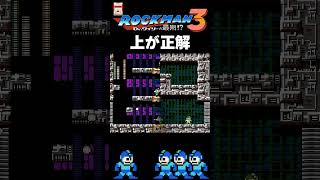 FC ロックマン3 上が正解