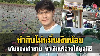 เก็บของเก่าขาย! น้ำ รพีภัทร ดาราใจบุญ นำเงินมอบให้กับมูลนิธิ