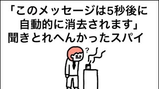 【アニメ】「このメッセージは5秒後に自動的に消去されます」聞き取れへんかったスパイ