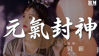 河圖 - 元氣封神『偶遇誰 經歷時空交錯』【動態歌詞Lyrics】