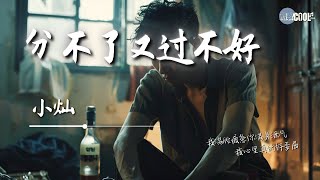 小灿 - 分不了又过不好「我和你分又分不了过也过不好」【🎧AI高质音乐 / 拼音歌词 Lyrics】