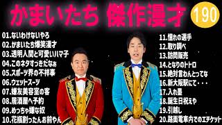 かまいたち 傑作漫才+コント #190【睡眠用・作業用・高音質BGM聞き流し】（概要欄タイムスタンプ有り）