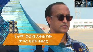 የላሙ ወደብ ለቀጠናው ምጣኔ ሀብት ትስስር | አሻም ዜና |#Asham_TV