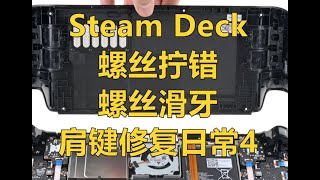 【修复/维修】Steam Deck 这些螺丝都经历了什么？ 修复L1肩键