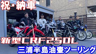 祝・新型CRF250L納車！三浦半島油壷ツーリング