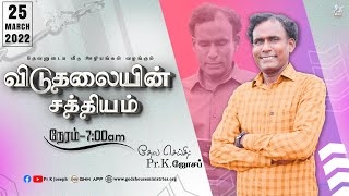 மன்னிப்பு பகுதி-80 | விடுதலையின் சத்தியம் | 25th மார்ச் 2022 (Tamil)