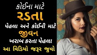 તમને કોઈ દગો આપે કે બદલાઈ જાય તો શુ કરવું ? || breakup motivation in gujarati || Gujarati speech