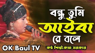 Bondhu Tumi Aibare Bole  | Folk Gan | বন্ধু তুমি আইবারে বলে | কথা সরকার