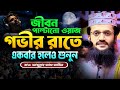 জীবন পাল্টানো আব্দুল্লাহ আল আমিনের ওয়াজ, একবার শুনুন - Abdullah Al Amin waz | আব্দুল্লাহ আল আমিন