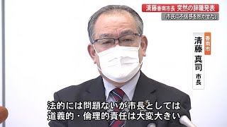 香南市・清藤市長辞職へ　逮捕業者から商品券「道義的責任大きい」　市民「脇が甘すぎ」「残念」【高知】 (21/12/07 18:00)