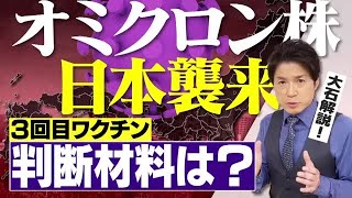 新型コロナ オミクロン株が急拡大！ ３回目ワクチンが加速？　その判断材料は？　【大石が深掘り解説】 (22/01/07 21:27)