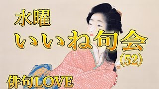 23年5月10日「水曜いいね句会(52) 」俳句LOVE（haikulove)