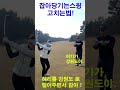 드라이버샷 헤드를 던지는 방법 shorts