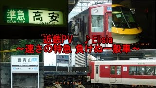 【鉄道PV】近鉄PV♪Elisia ～速さの特急　負けぬ一般車～