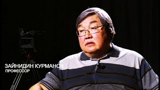 Зайнидин Курманов о психотипе Атамбаева