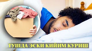 Туш табири - Тушда Эски кийим куриш