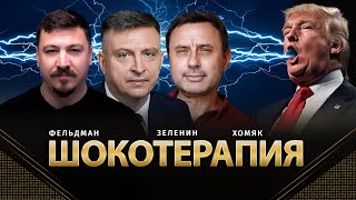 Шокотерапия | Всеволод Зеленин, Олег Хомяк, Николай Фельдман | @khomiakoleg4034