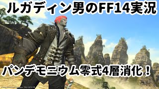 【ルガディン男のFF14実況】パンデモニウム煉獄編零式4層消化！今日こそリベンジ！【Gaia】【暁月】