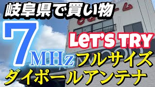 7MHzフルサイズ ダイポールアンテナに挑戦 購入した物を紹介します アマチュア無線 10W IC-705運用 CQオームへ行ってきました