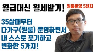 다가구(원룸) 운영 5년차에 내가 포기하고 변화한 5가지 | 월급대신 월세 | 직장인 수익형부동산투자 | 현금흐름 만들기 | 현금파이프라인 구축 | 원룸 성공적 운영 방법 공개