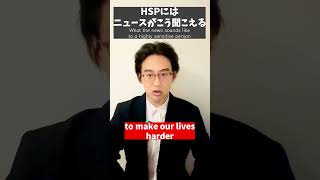 HSPにはニュースがこう聞こえている