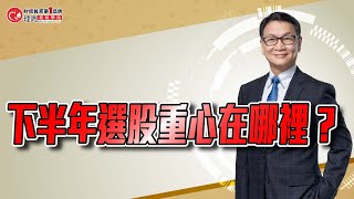 下半年選股重心在哪裡 ? | 理周教育學苑 | 朱家泓 | 進階班(字幕)