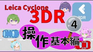 Leica Cyclone 3DR～点群データ解析ソフト～操作基本編その4（毎週月曜日12時頃配信）