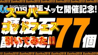 「パズドラ」ガンフェス2019開催記念！無料配布魔法石７７個！スーパーゴッドフェス引いてみた!!