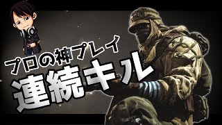 【R6S】連続キル！一人でゲームに勝利する神プレイ集