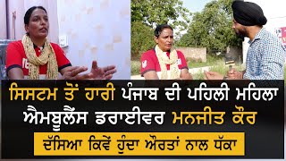 Manjeet Kaur ਹੁਣ ਨਹੀਂ ਰਹੀ Ambulance Driver, ਸਰਕਾਰ 'ਤੇ ਫੁੱਟਿਆ ਗੁੱਸਾ