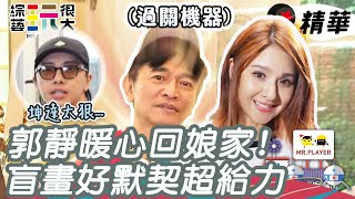 郭靜回娘家與坤達好默契不變！憲哥二次被坤達拋棄 還被小鐘糗是”賴皮獸” 直接大走心喊出：我選黃隊！｜綜藝玩很大 精華