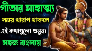 গীতার মাহাত্ম্য।।সময় খারাপ থাকলে এই কথাগুলো শুনুন।krishna bani bengali