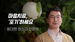 마음 치료, '포기'하고 하루 10분만 '이것'에 투자하세요! 윤대현 정신과 의사가 알려주는 아주 보통의 하루 보내는 방법 | 가치 들어요 3회