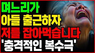 며느리가 아들 출근하자 저를 잡아먹습니다 '충격적인 복수극'어머니이야기,아버지이야기,할머니이야기,할아버지이야기,드라마라디오,사연라디오,오디오북,인생이야기,부모자식,고부갈등,노후지혜