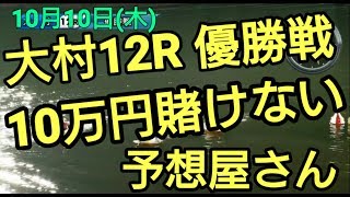 【ボートレース大村優勝戦】ボートレース大村優勝戦で10万円賭けない予想屋の結果