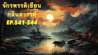 จักรพรรดิเซียนกลืนสวรรค์ Ep.541-544