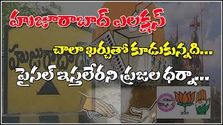 హుజురాబాద్ ఎలక్షన్ చాలా ఖర్చుతో కూడుకున్నది...పైసల్ ఇస్థలేరాణి ప్రజలు ధర్నా || #RELEASEMALLANNA ||