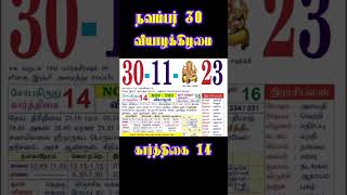 # தினசரி காலண்டர், 30.11.23, வியாழன், daily calendar,#daily Nalla Neram, #shortsfeed, #shortsviral,