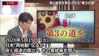 報道１９３０まとめ20/5/19放送