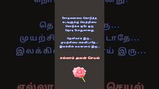 ஒரே ஒரு நொடி போதும்✨#tamil #quotes #tamilquotes #life #msamotivationtamil