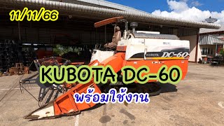 รถเกี่ยวคูโบต้าDC-60(พร้อมใช้งาน)