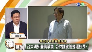 【台大明知兼職爭議 公然護航管中閔遴選校長?】online鍾點讚 2018.04.30