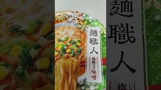 『麺職人』塩麹コク味噌