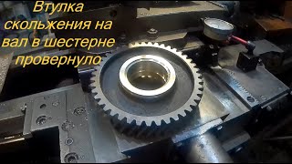 Втулка скольжения в шестерню