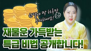 매달 음력1일 이것을 한다면 반드시 복과 재물이 되서 돌아온다!? 재물운 왕창 받는 특급비법 공개/ 경북점집 포항점집 / 더샤머니즘