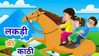 Lakdi ki kathi | लकड़ी की काठी | Popular Hindi Children Songs | Animated Songs | #kidssong