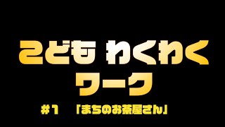 【お仕事の魅力を伝える】メディケアキッズ　「こどもわくわくワーク」　＃１まちのお茶屋さん